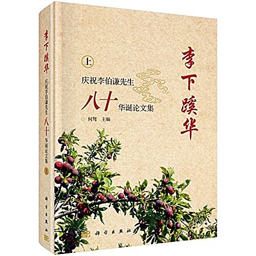 李下蹊華:慶祝李伯謙先生八十華诞論文集(套裝共2冊) (精裝, 第1版)