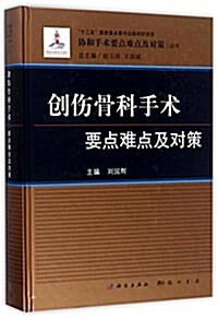 创傷骨科手術要點難點及對策 (精裝, 第1版)