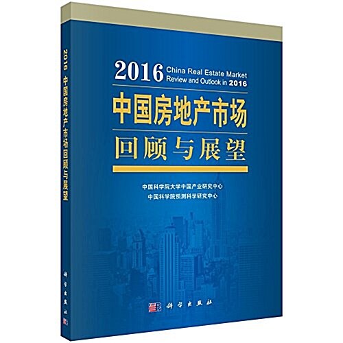 2016中國房地产市场回顧與展望 (平裝, 第1版)