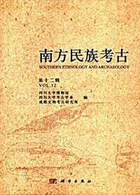 南方民族考古(第十二辑) (平裝, 第1版)