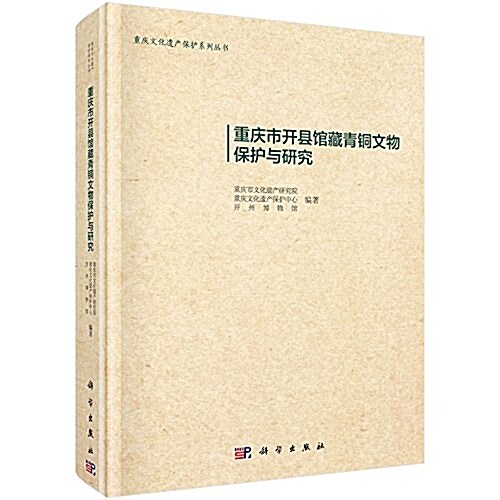 重慶市開縣館藏靑銅文物保護與硏究 (精裝, 第1版)