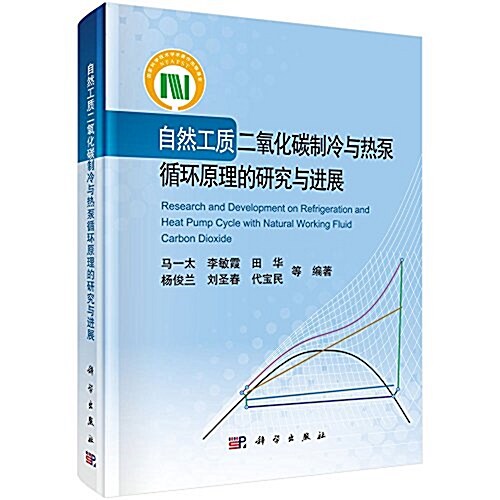 自然工质二氧化碳制冷與熱泵循環原理的硏究與进展 (精裝, 第1版)