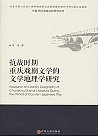 抗戰時期重慶戏劇文學的文學地理學硏究/中國四川抗戰文化硏究叢书 (平裝, 第1版)