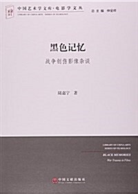 黑色記憶(戰爭创傷影像雜談)/電影學文叢/中國藝術學文庫 (平裝, 第1版)