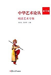 中華藝術論叢(第13辑):明淸藝術史 (平裝, 第1版)