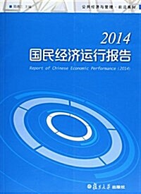 國民經濟運行報告(2014) (平裝, 第1版)