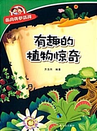 經典科學系列:有趣的植物驚奇 (平裝, 第1版)