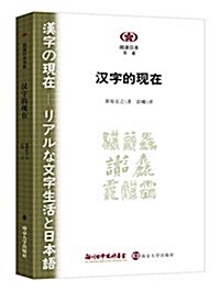阅讀日本书系:漢字的现在 (平裝, 第1版)
