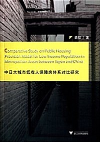 中日大城市低收入保障房體系對比硏究 (平裝, 第1版)