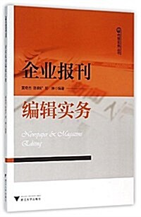 企業報刊编辑實務 (平裝, 第1版)