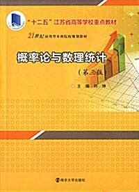 十二五江苏省高等學校重點敎材·21世紀應用型本科院校規划敎材:槪率論與數理统計(第三版) (平裝, 第3版)