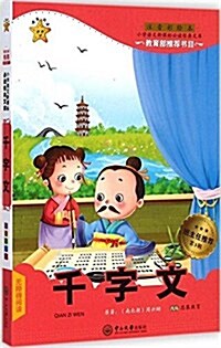 小學语文新課標必讀經典文庫:千字文(注音彩绘本無障碍阅讀) (平裝, 第1版)