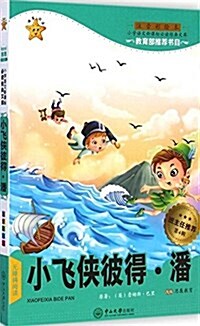 小學语文新課標必讀經典文庫:小飛俠彼得·潘(注音彩绘本無障碍阅讀) (平裝, 第1版)