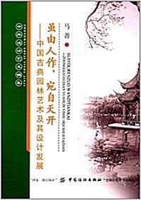 虽由人作,宛自天開:中國古典園林藝術及其设計發展 (平裝, 第1版)