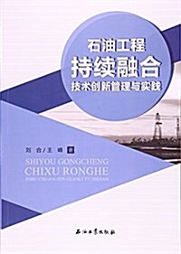 石油工程持续融合技術创新管理與實踐 (平裝, 第1版)
