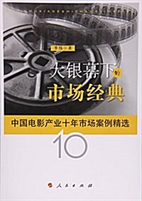 大银幕下的市场經典--中國電影产業十年市场案例精選(L) (平裝, 第1版)