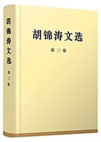 胡錦濤文選(第三卷)(特精裝本) (精裝, 第1版)