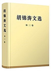 胡錦濤文選(第三卷)(精裝本) (精裝, 第1版)