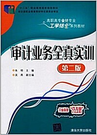 十二五職業敎育國家規划敎材·高職高专會計专業工學結合系列敎材:審計業務全眞實训(第二版) (平裝, 第2版)