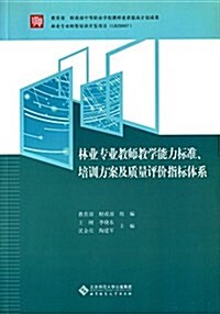 林業专業敎師敎學能力標準、培训方案及质量评价指標體系 (平裝, 第1版)