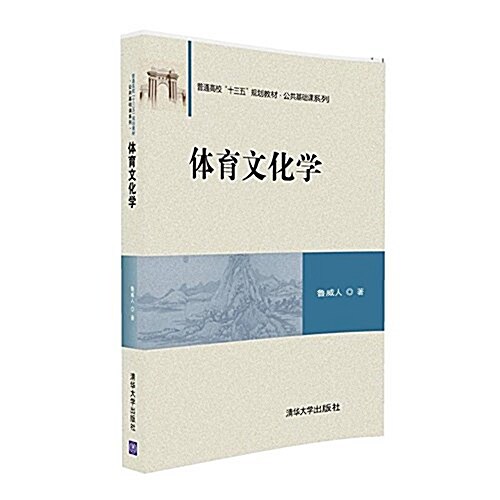 體育文化學(普通高校十三五規划敎材)/公共基础課系列 (平裝, 第1版)