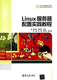 21世紀高等學校計算机专業實用規划敎材:Linux服務器配置實踐敎程 (平裝, 第1版)