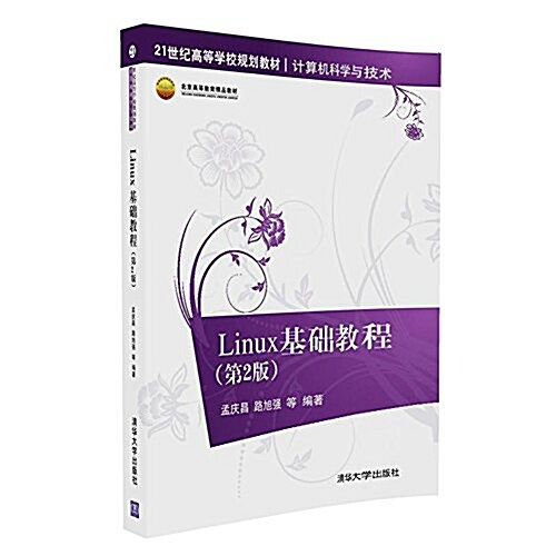 21世紀高等學校規划敎材·計算机科學與技術:Linux基础敎程(第2版) (平裝, 第2版)