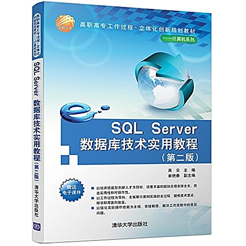 高職高专工作過程·立體化创新規划敎材·計算机系列:SQL Server數据庫技術實用敎程(第二版) (平裝, 第2版)