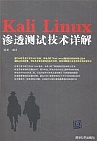 Kali Linux渗透测试技術详解 (平裝, 第1版)