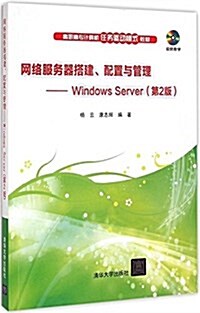 高職高专計算机任務驅動模式敎材·網絡服務器搭建、配置與管理:Windows Server(第2版)(附光盤) (平裝, 第2版)