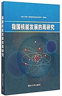 我國核能發展的再硏究 (平裝, 第1版)