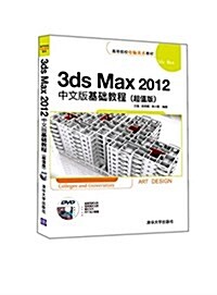 高等院校電腦美術敎材:3ds Max2012中文版基础敎程(超値版)(附光盤) (平裝, 第1版)