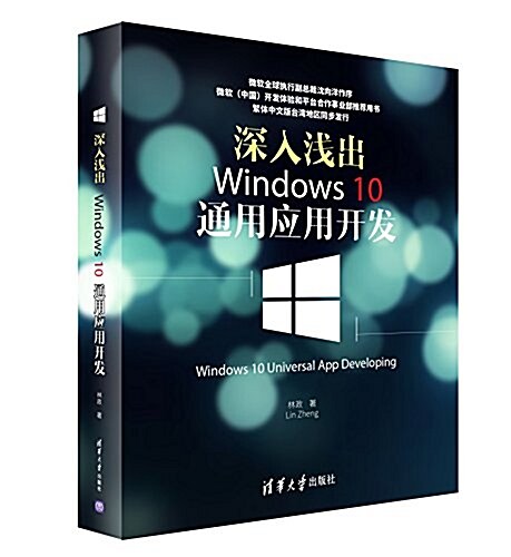 深入淺出:Windows 10通用應用開發 (平裝, 第1版)