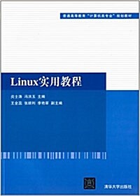 普通高等敎育計算机類专業規划敎材:Linux實用敎程 (平裝, 第1版)