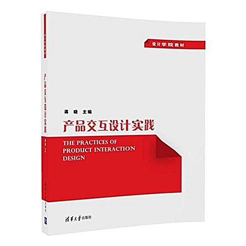 设計學院敎材:产品交互设計實踐 (平裝, 第1版)