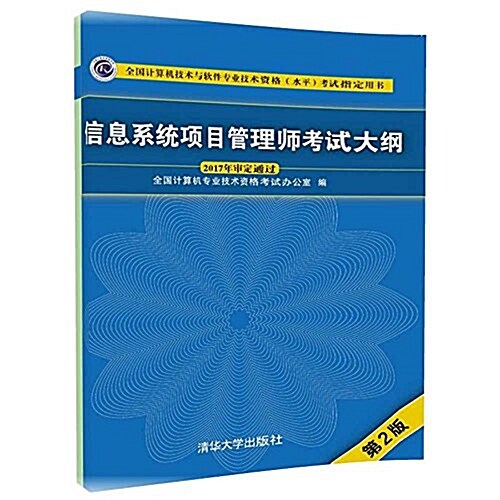 信息系统项目管理師考试大綱(第2版)(全國計算机技術與软件专業技術资格(水平)考试指定用书) (平裝, 第2版)