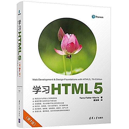 學习HTML5(第7版) (平裝, 第7版)