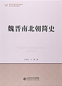 魏晉南北朝簡史(歷史學系列敎材新世紀高等學校敎材) (平裝, 第1版)