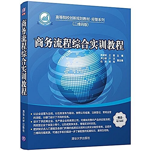 高等院校创新規划敎材·經管系列:商務流程综合實训敎程(二维碼版) (平裝, 第1版)