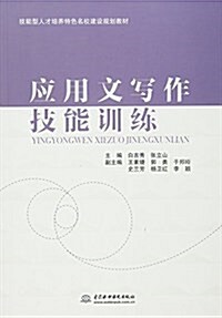 技能型人才培養特色名校建设規划敎材:應用文寫作技能训練 (平裝, 第1版)