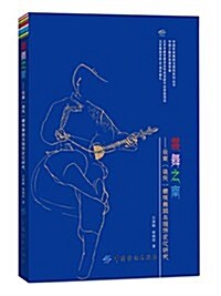 裳舞之南:云南(迪慶)藏族舞蹈與服饰文化硏究 (平裝, 第1版)