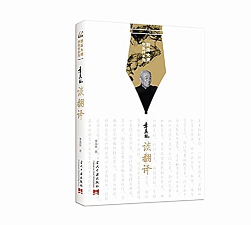 季羨林談飜译(2016版) (平裝, 第1版)