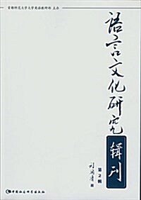 语言文化硏究辑刊(第2辑) (平裝, 第1版)
