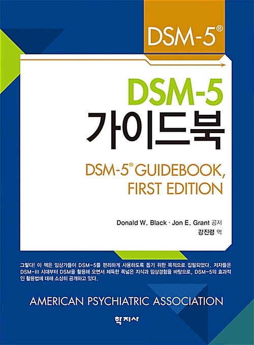 [중고] DSM-5 가이드북