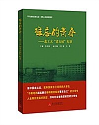 難忘的靑春:北工大老五屆紀事 (平裝, 第1版)