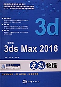 中文版3ds max 2016互動敎程 (平裝, 第1版)