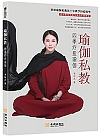 瑜伽私敎:四季療愈瑜伽 (平裝, 第1版)