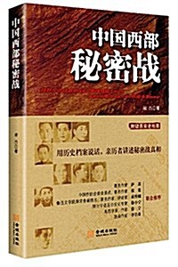 中國西部秘密戰 (平裝, 第1版)