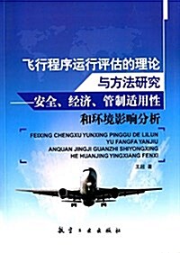 飛行程序運行评估的理論與方法硏究:安全、經濟、管制适用性和環境影响分析 (平裝, 第1版)