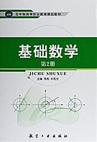 基础數學(第2冊) (平裝, 第1版)